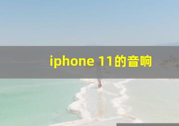 iphone 11的音响